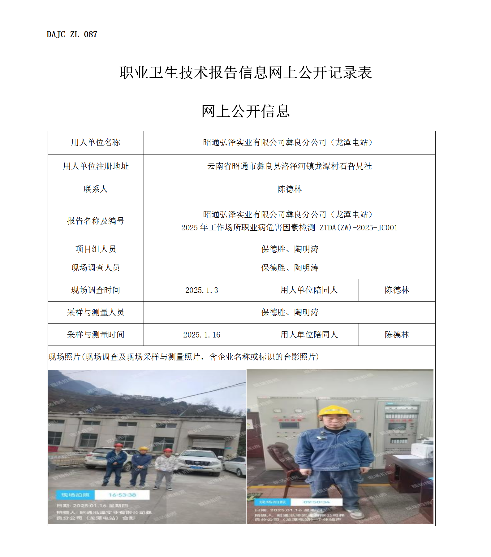公示-JC001--昭通弘澤實業有限公司彝良分公司2025年工作場所職業病危害因素檢測評價網上公開信息_01.png