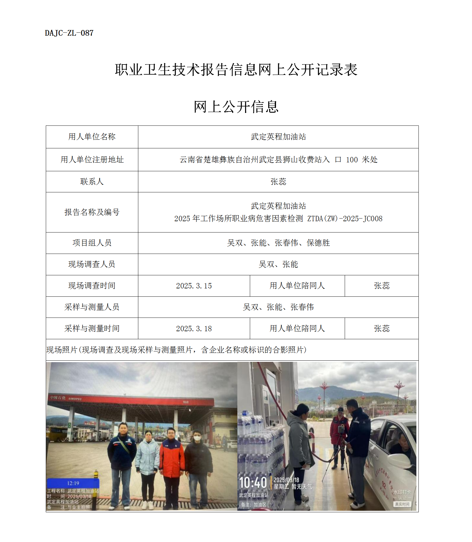 公示-JC008--武定英程加油站2025年工作場所職業病危害因素檢測評價網上公開信息_01.png