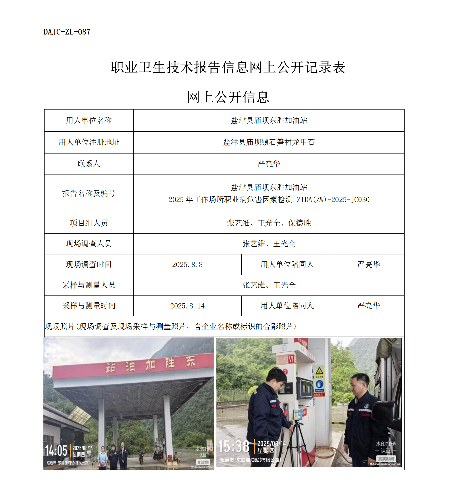 公示-JC030-鹽津縣廟壩東勝加油站2025年工作場所職業病危害因素檢測網上公開信息_01.png