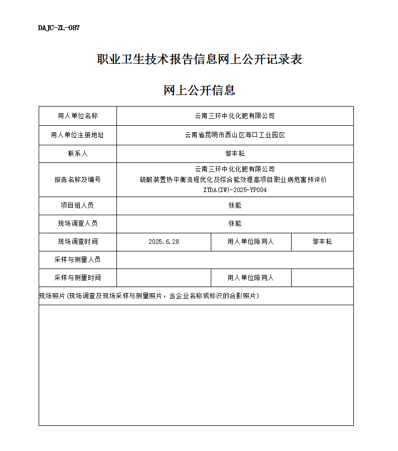 公示-YP004-云南三環中化化肥有限公司硫酸裝置熱平衡流程優化及綜合能效提高項目職業病危害預評價網上公開信息_01.png