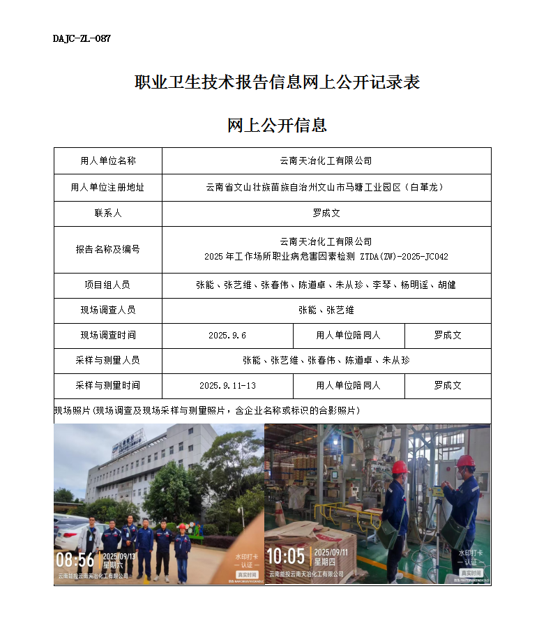 公示-JC042云南天冶化工有限公司2025年工作場所職業病危害因素檢測網上公開信息_01.png
