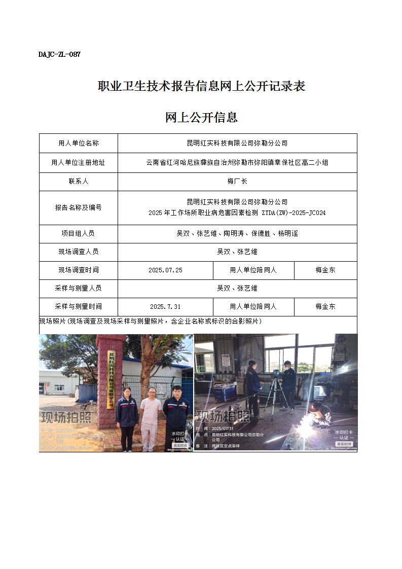 公示-JC024-昆明紅實科技有限公司彌勒分公司2025年工作場所職業病危害因素檢測網上公開信息_01.png