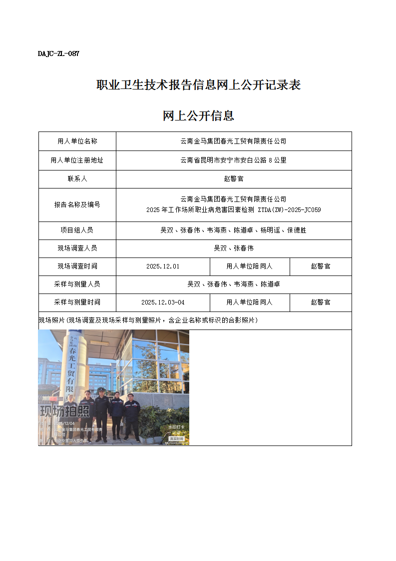 公示-JC059-云南金馬集團(tuán)春光工貿(mào)有限責(zé)任公司2025年工作場(chǎng)所職業(yè)病危害因素檢測(cè)網(wǎng)上公開(kāi)信息_01.png