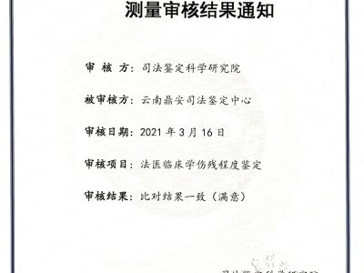 司法鑒定科學研究研究測量審核結果通知-法醫臨床學傷殘程度鑒定-能力驗證